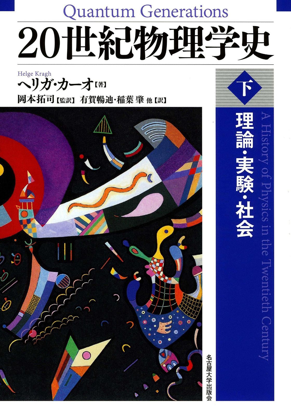 20世紀物理学史【下巻】―理論・実験・社会― 7,762円