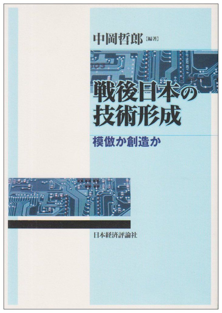 戦後日本の技術形成: 模倣か創造か