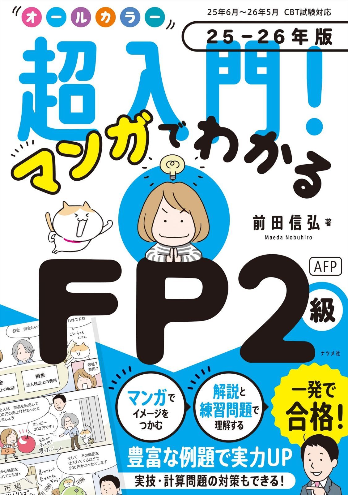 オールカラー 超入門! マンガでわかるFP2級AFP 25-26年版