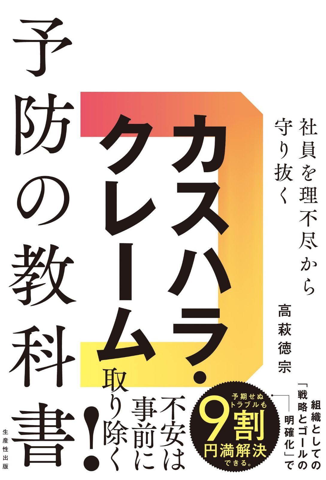 社員を理不尽から守り抜く カスハラ・クレーム予防の教科書