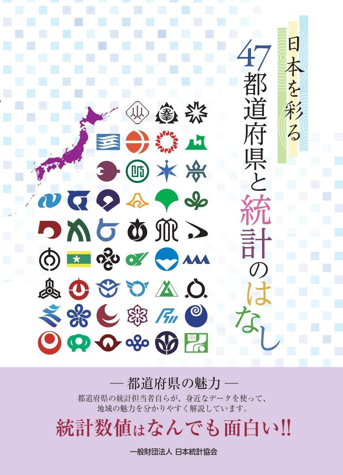 日本を彩る47都道府県と統計のはなし