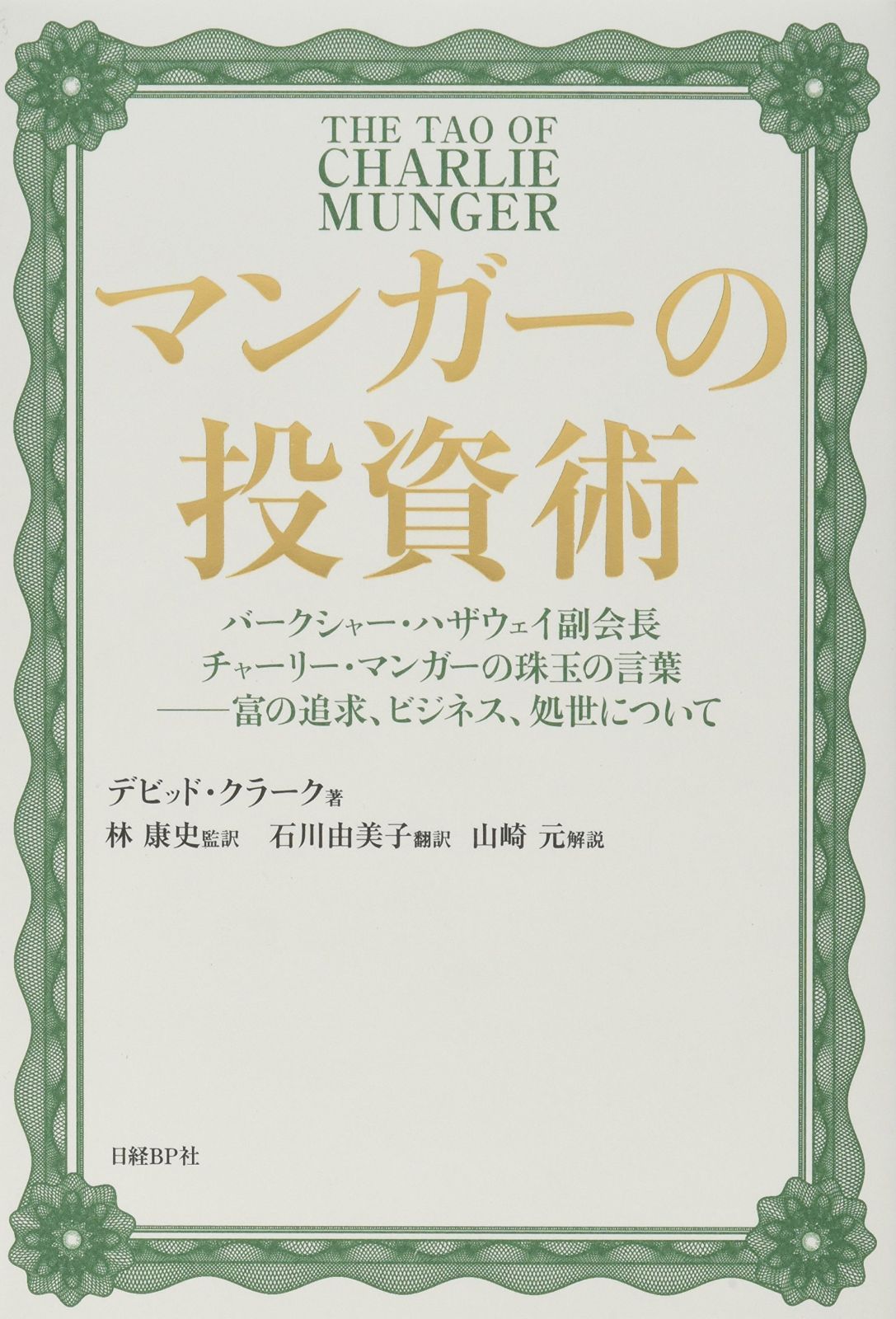マンガーの投資術 バークシャー・ハザウェイ副会長チャーリー・マンガーの珠玉の言葉 富の追求、ビジネス、処世について