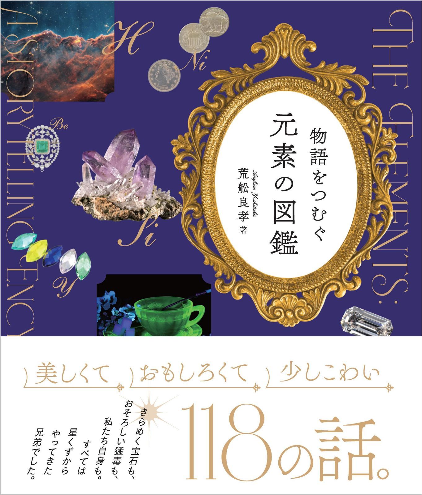 物語をつむぐ元素の図鑑