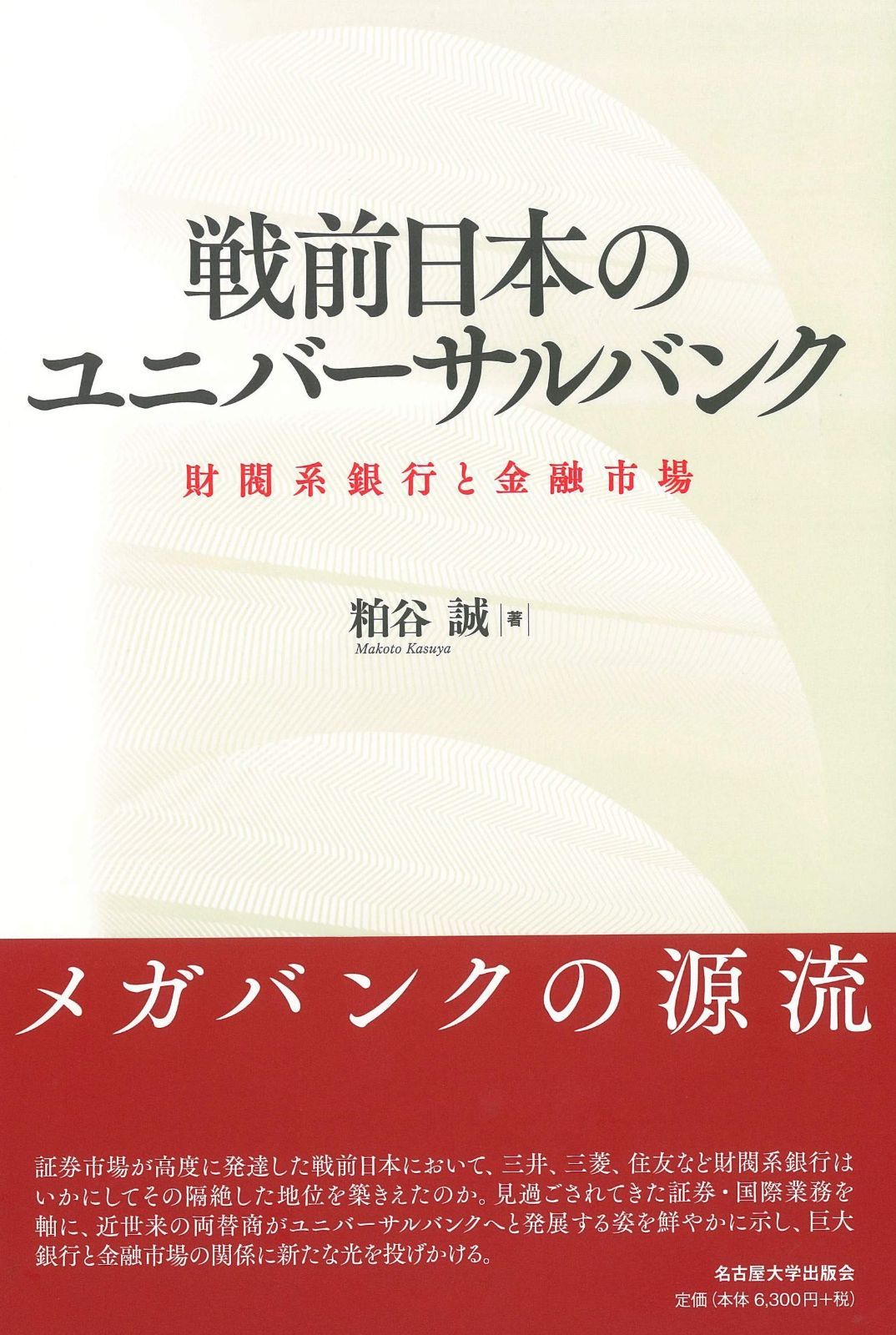 戦前日本のユニバーサルバンク―財閥系銀行と金融市場― 7,051円