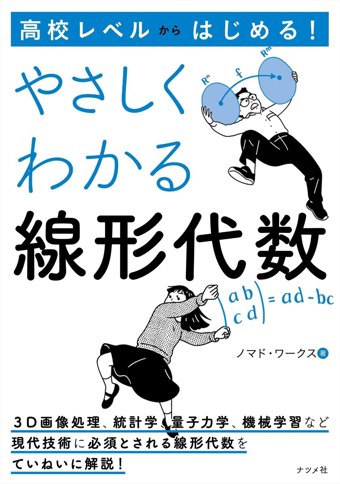 高校レベルからはじめる! やさしくわかる線形代数
