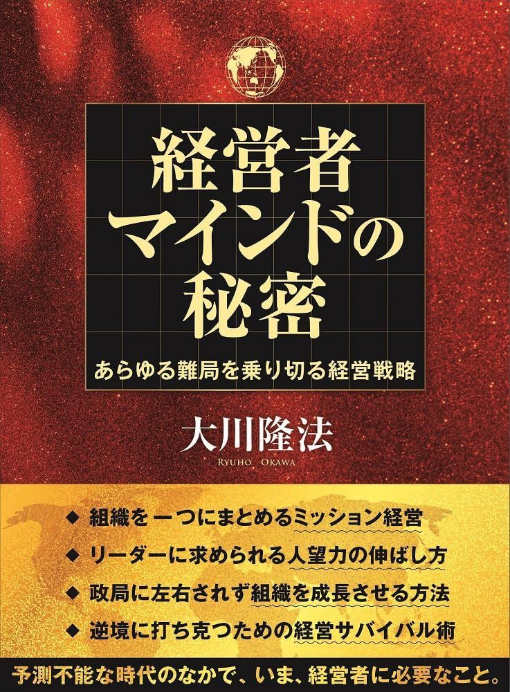 経営者マインドの秘密 ーあらゆる難局を乗り切る経営戦略ー 11,086円