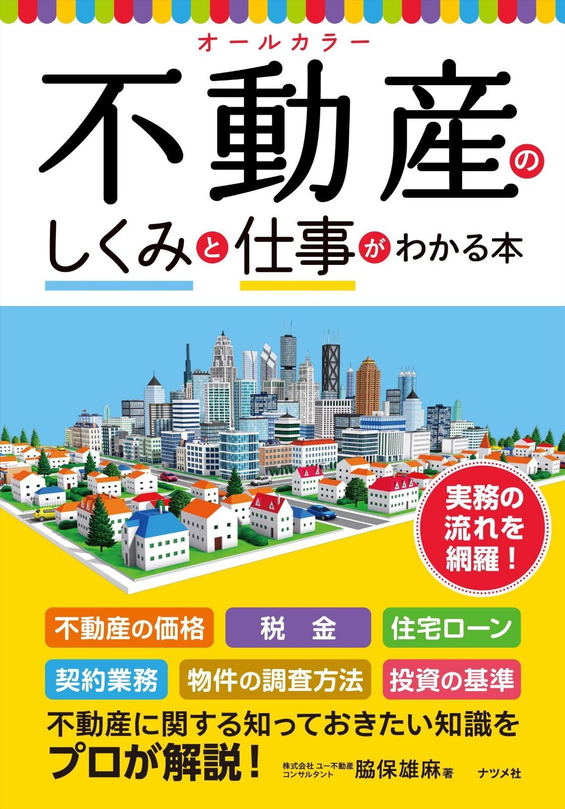 オールカラー 不動産のしくみと仕事がわかる本