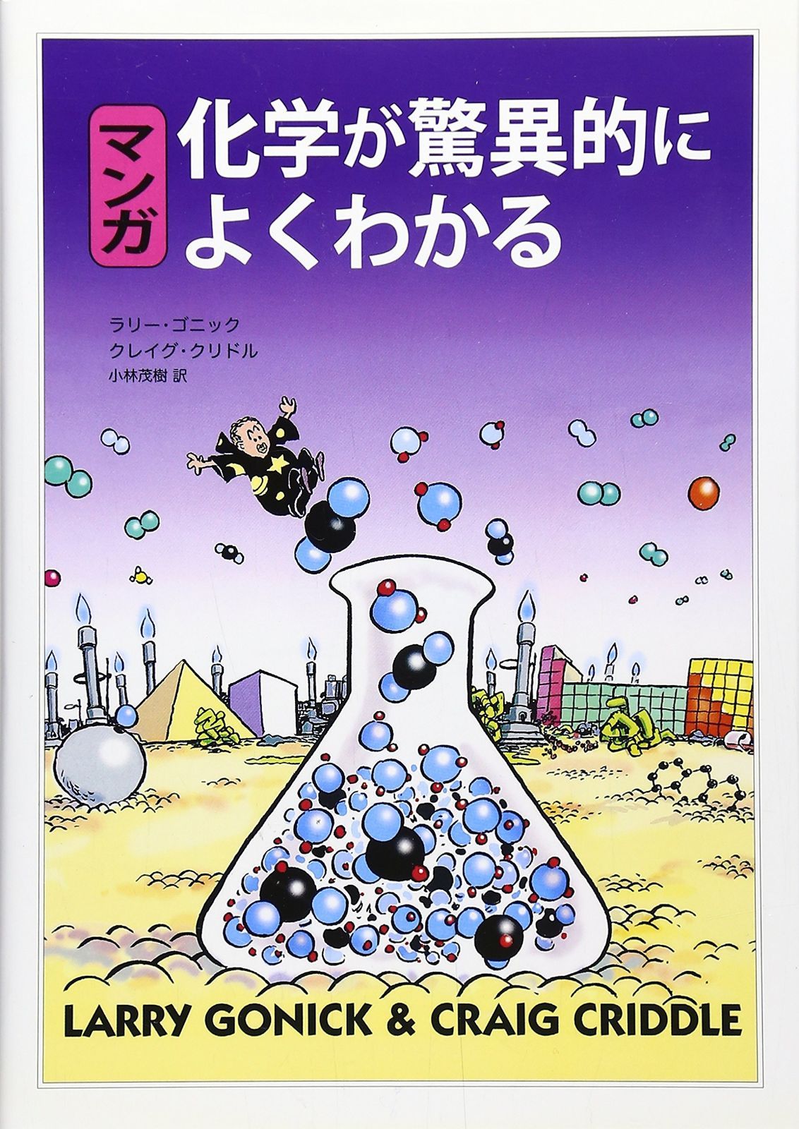 マンガ化学が驚異的によくわかる