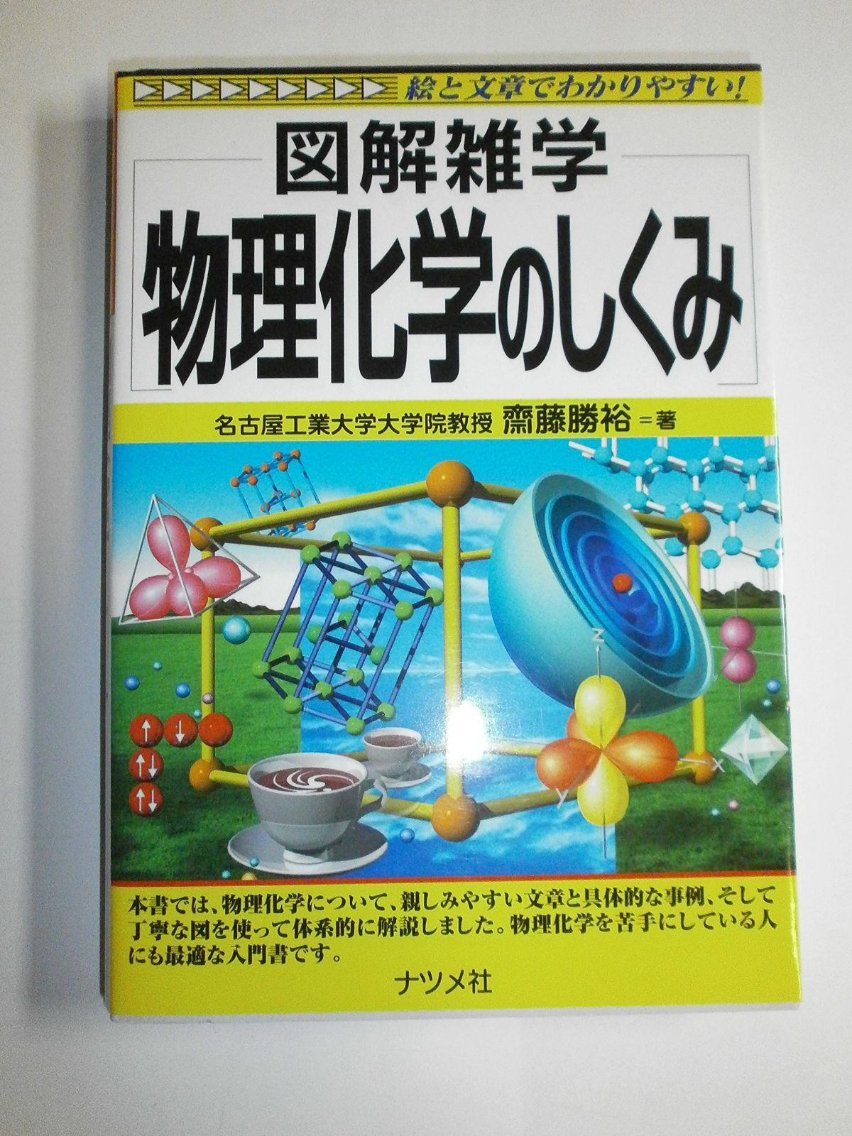 物理化学のしくみ (図解雑学)