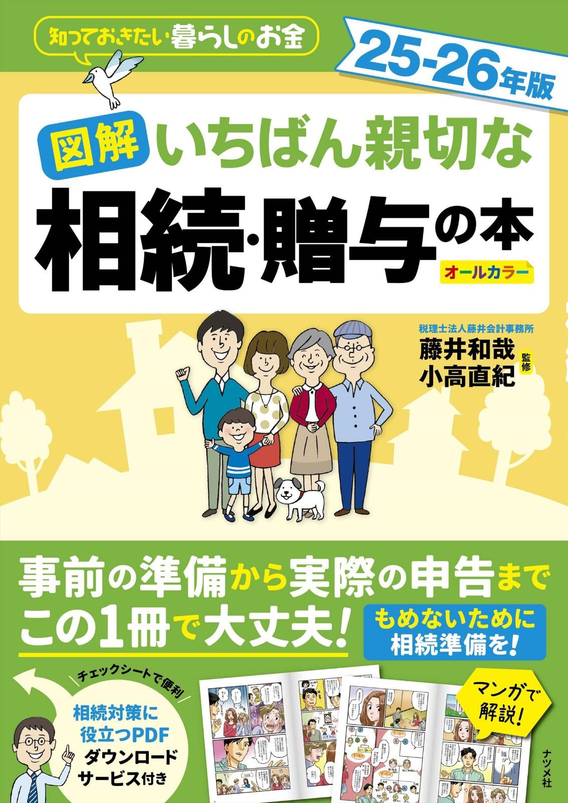 図解 いちばん親切な相続・贈与の本 25-26年版