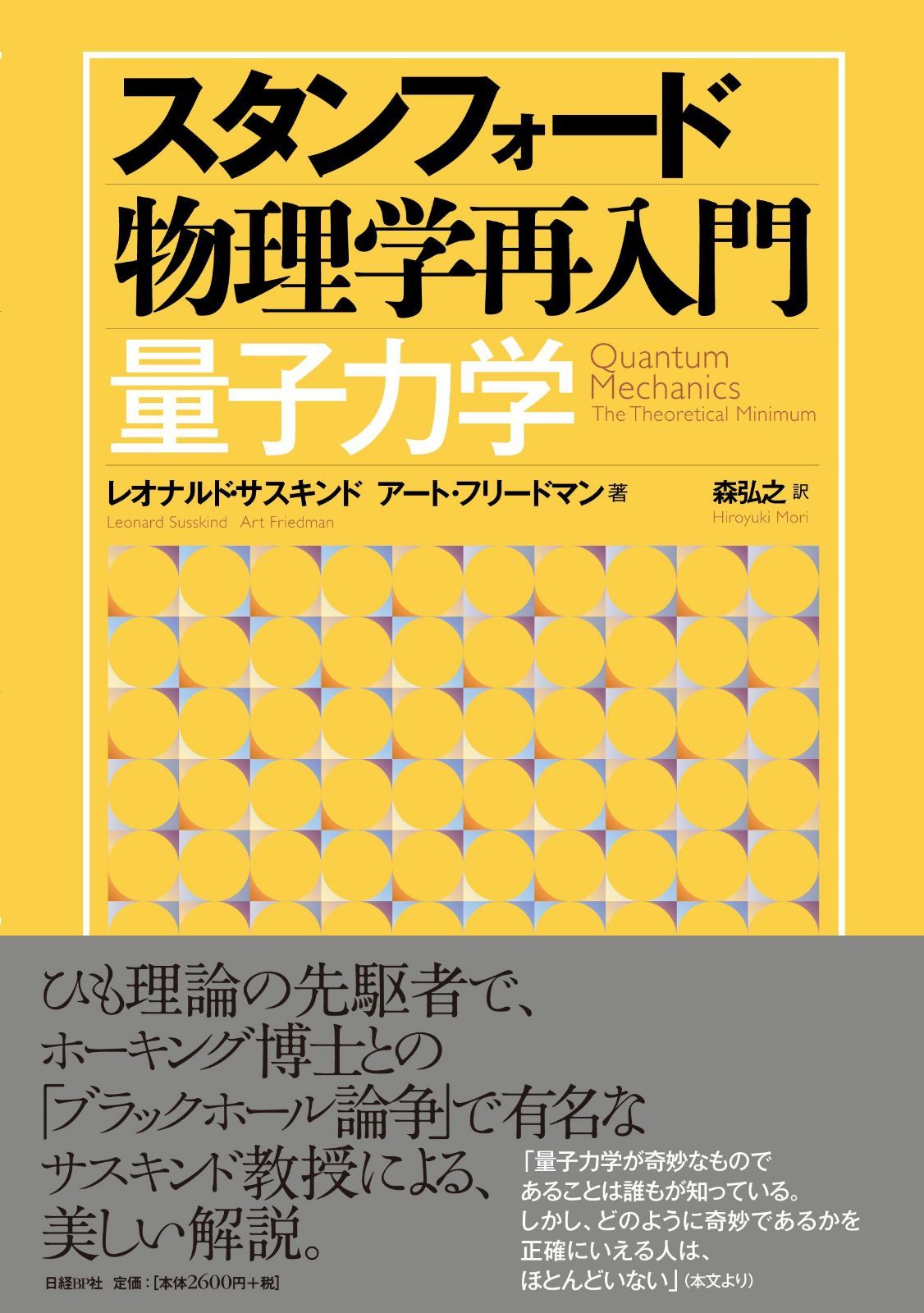 スタンフォード物理学再入門 量子力学