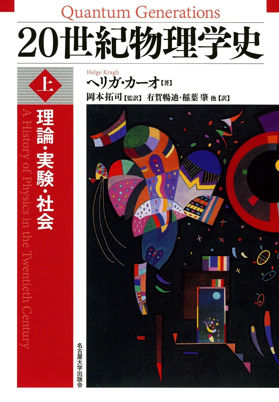 20世紀物理学史【上巻】―理論・実験・社会―