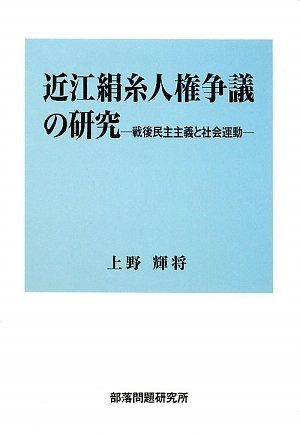 近江絹糸人権争議の研究: 戦後民主主義と社会運動