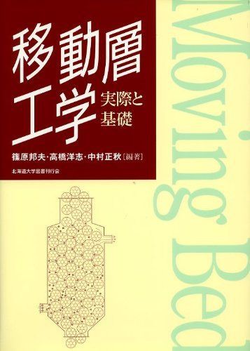 移動層工学: 実際と基礎