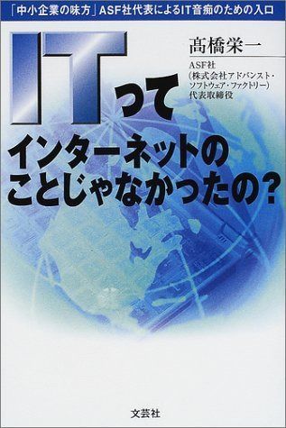 ITってインタ-ネットのことじゃなかったの?: 「中小企業の味方」ASF社代表によるIT音痴のための入口