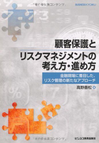 顧客保護とリスクマネジメントの考え方・進め方―金融現場に着目した、リスク管理の新たなアプローチ