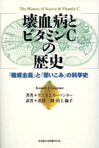 壊血病とビタミンCの歴史―「権威主義」と「思いこみ」の科学史