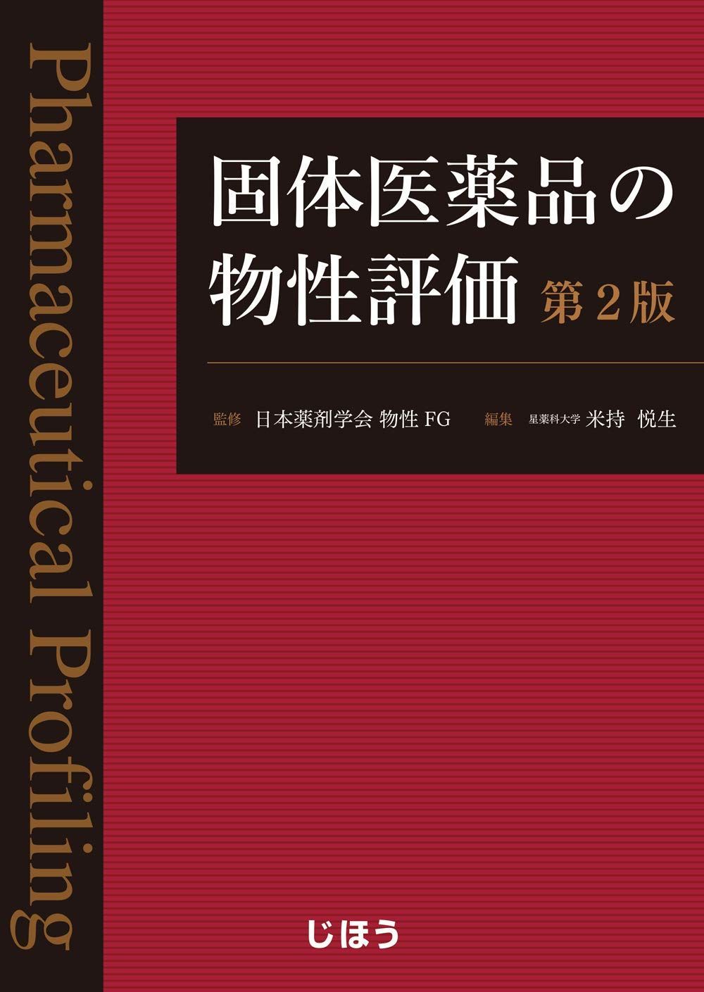 固体医薬品の物性評価　第2版