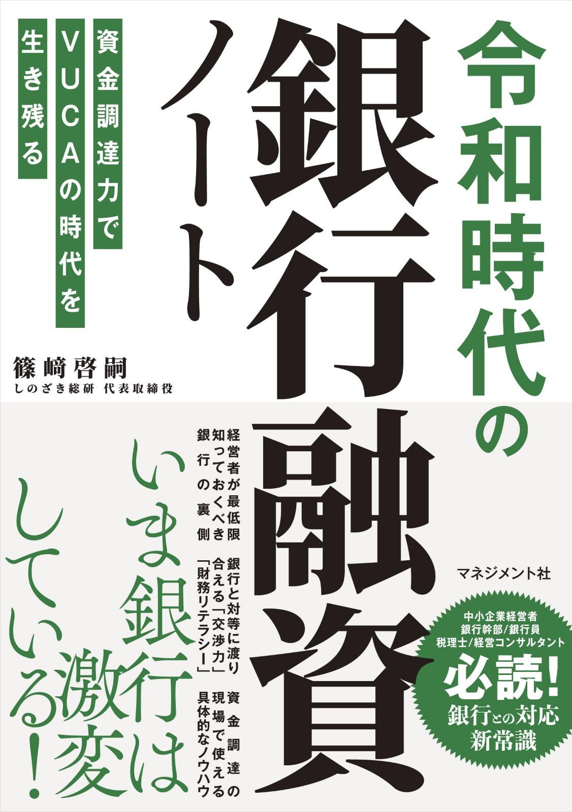 令和時代の銀行融資ノート: 資金調達力でVUCAの時代を生き残る 6,895円