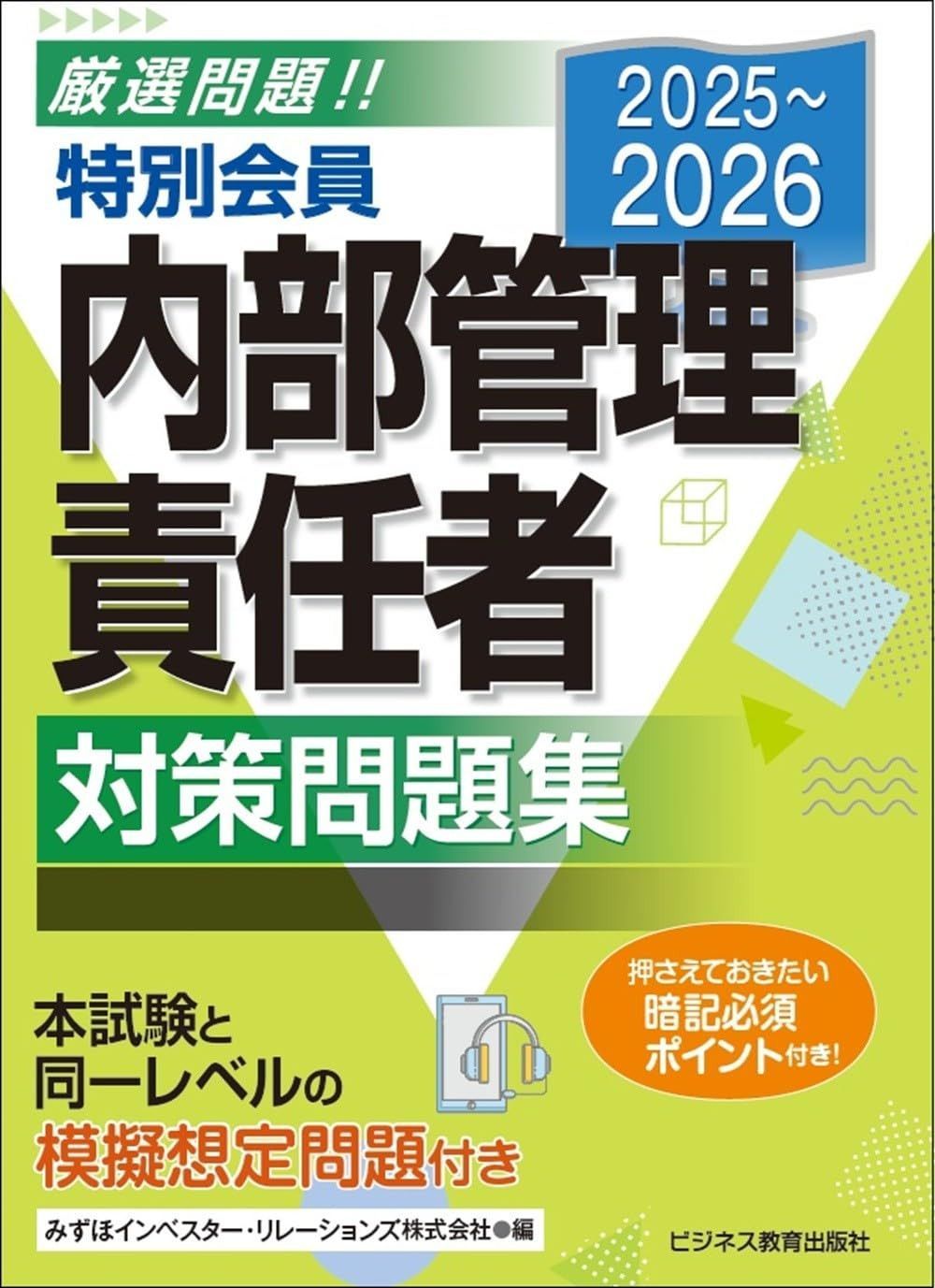 2025-2026 特別会員 内部管理責任者 対策問題集