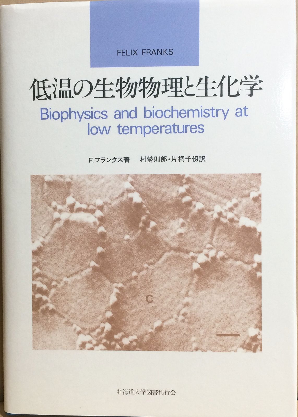 低温の生物物理と生化学 9,699円