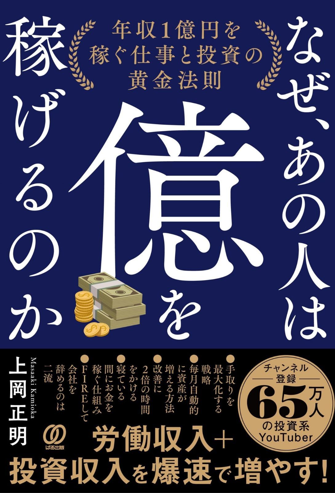 なぜ、あの人は億を稼げるのか: 年収1億円を稼ぐ仕事と投資の黄金法則 5,941円