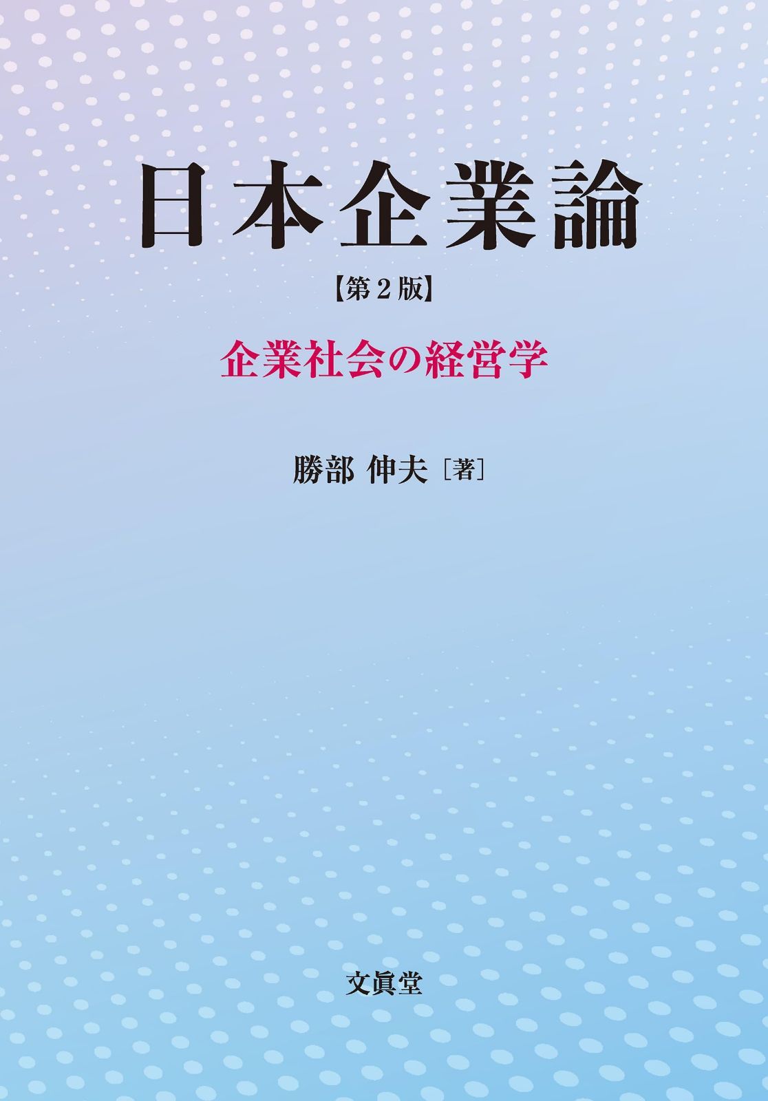 日本企業論【第2版】: 企業社会の経営学 8,004円