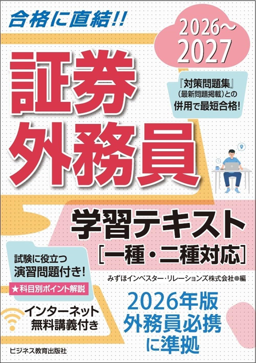 2026-2027　証券外務員　学習テキスト（一種・二種対応）