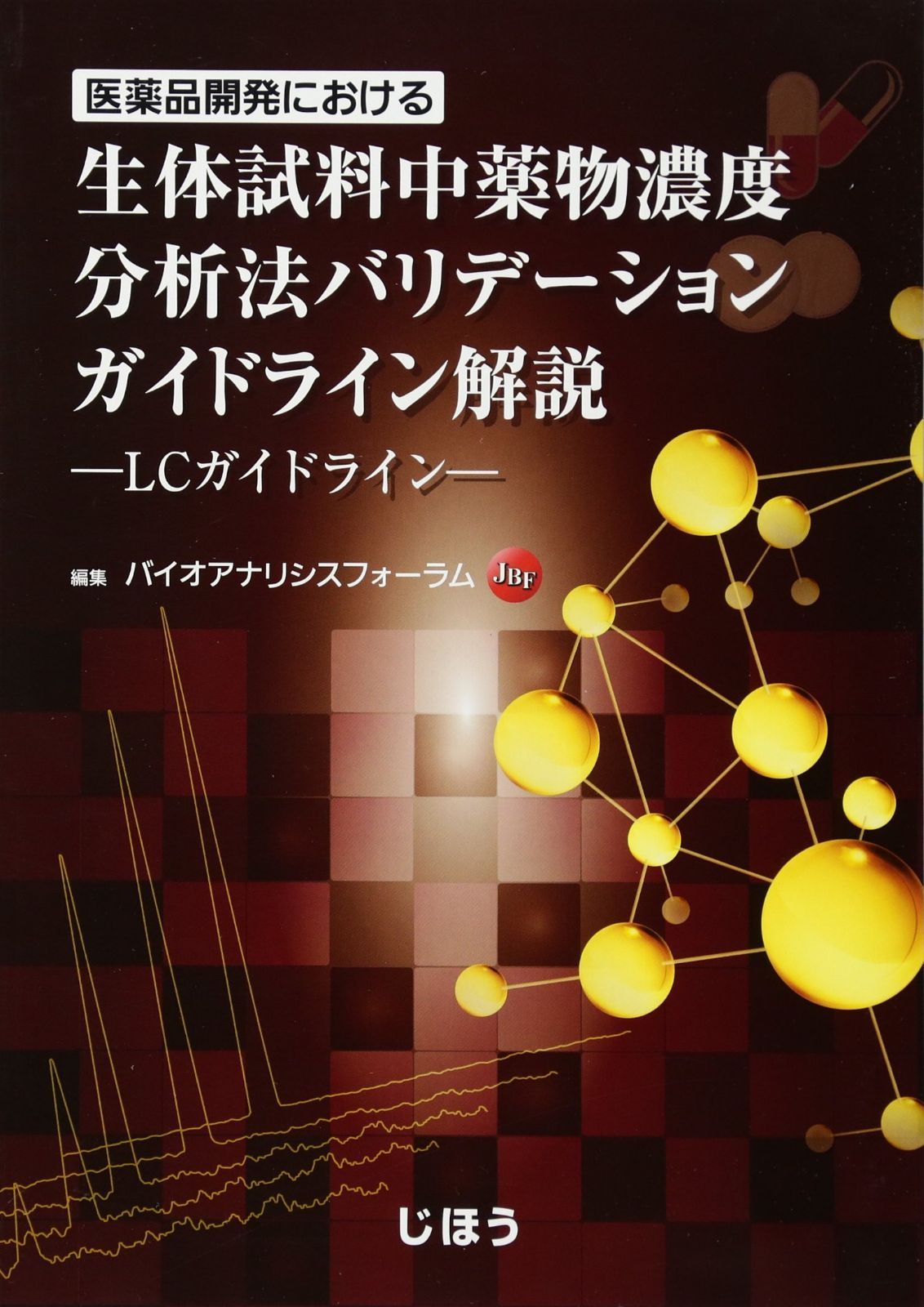医薬品開発における生体試料中薬物濃度分析法バリデーションガイドライン解説―LCガイドライン―