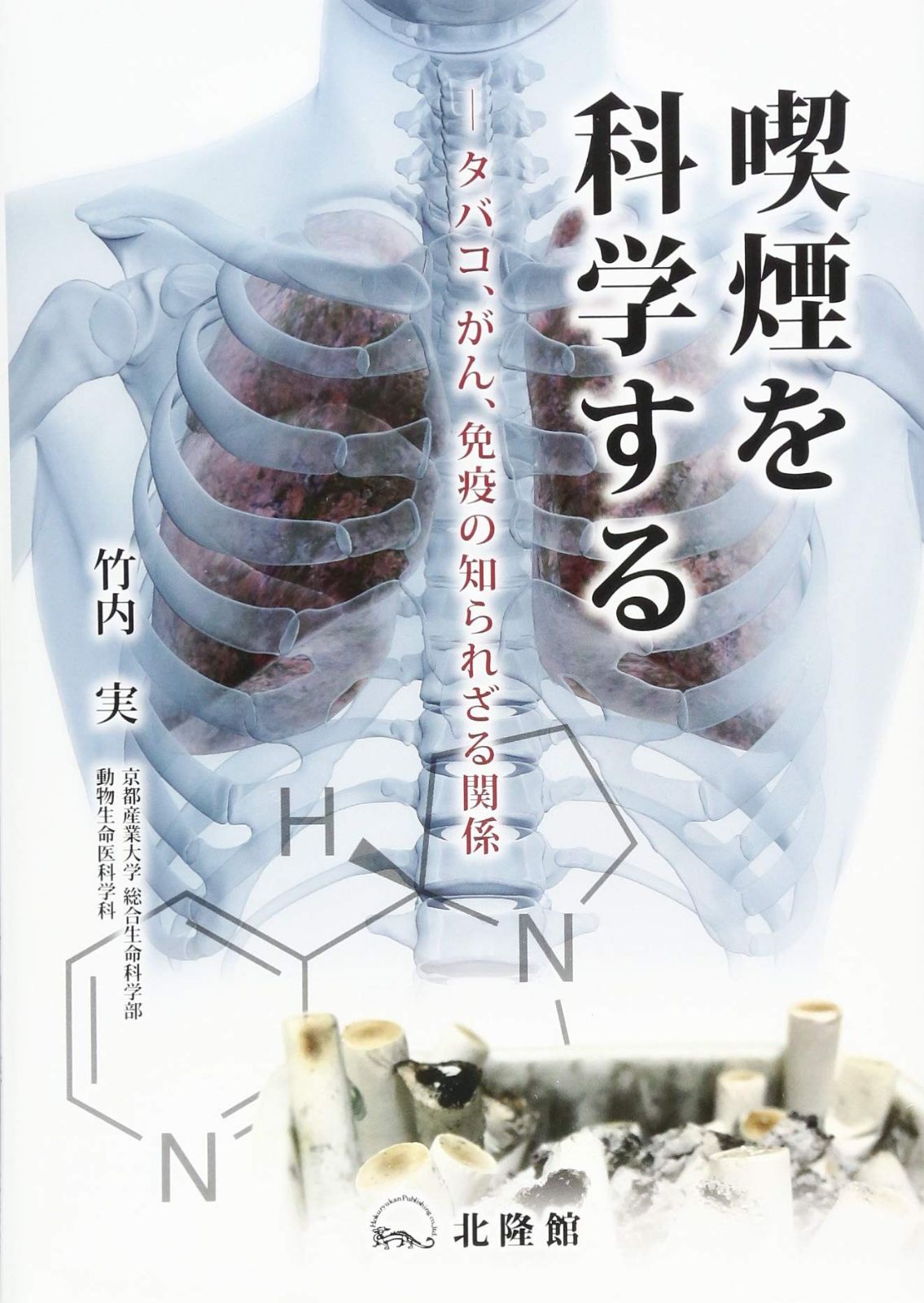 喫煙を科学する ~タバコ、がん、免疫の知られざる関係~