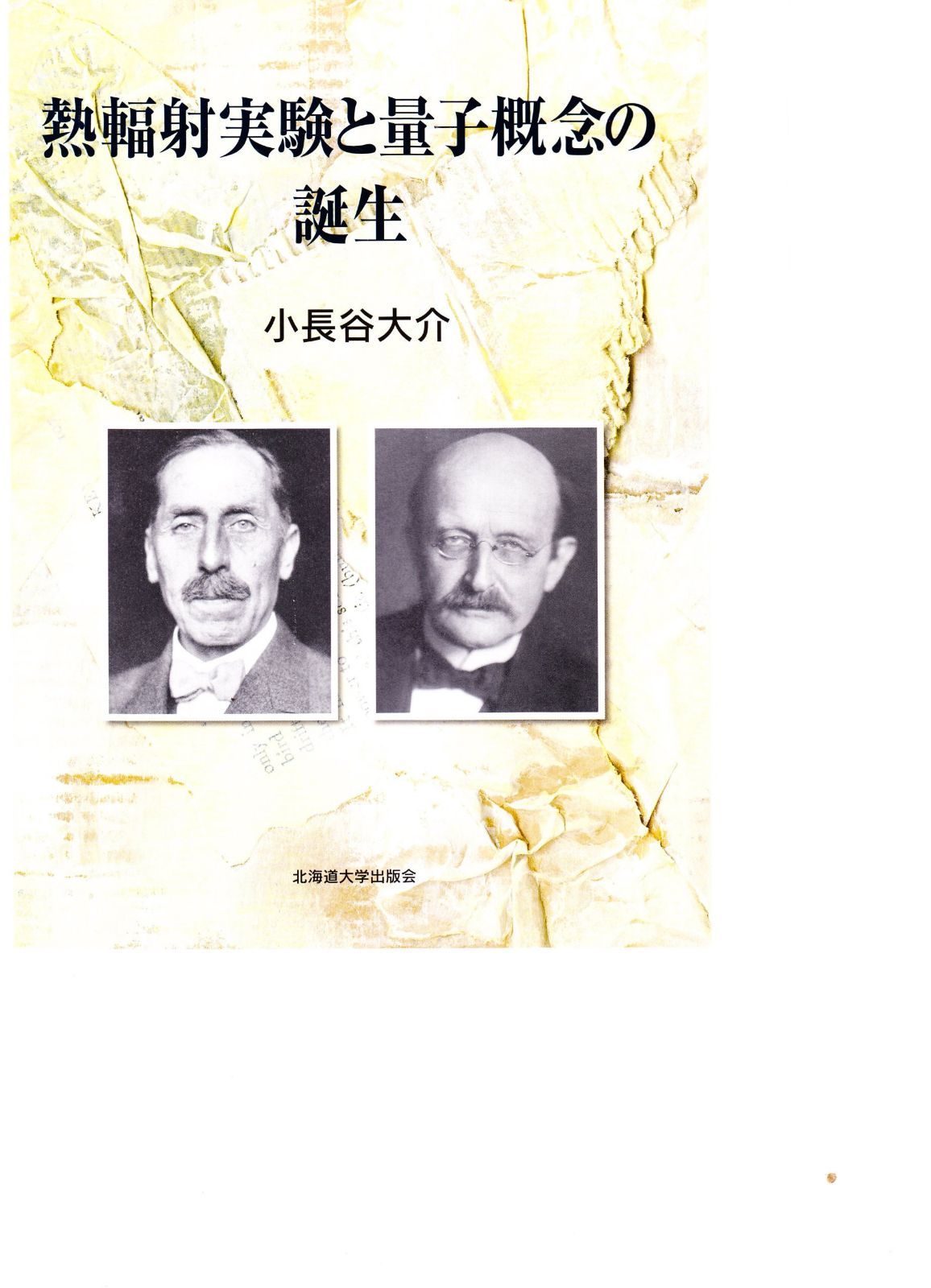 熱輻射実験と量子概念の誕生