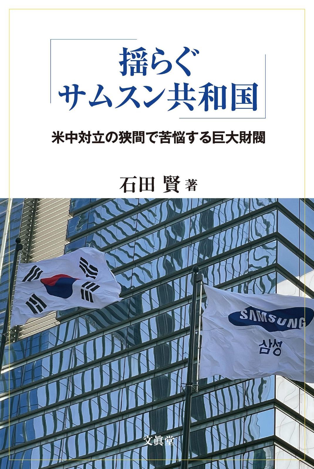 揺らぐサムスン共和国: 米中対立の狭間で苦悩する巨大財閥