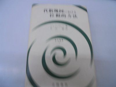 代数幾何における位相的方法 (数学叢書)