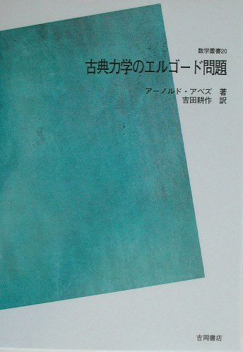 古典力学のエルゴード問題 POD版