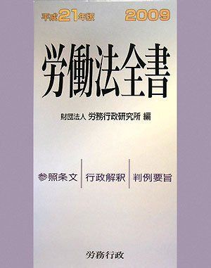労働法全書〈平成21年版〉