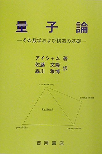 量子論: その数学および構造の基礎 (物理学叢書 93)