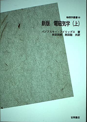 新版 電磁気学〈上〉 POD版