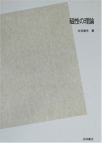 磁性の理論 POD版