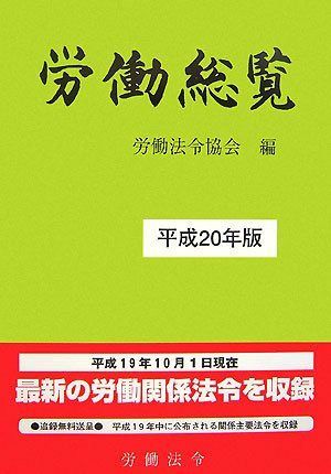 労働総覧 平成20年版 11,796円