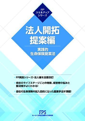 FPスキルアップシリーズ 法人開拓提案編 8,831円