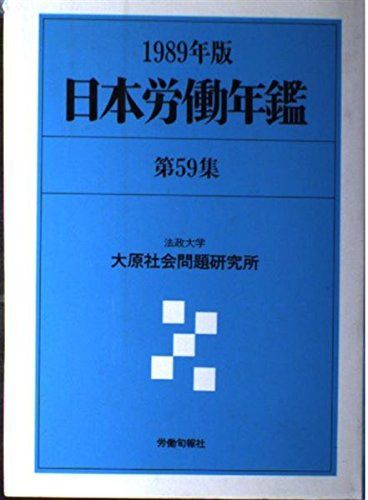日本労働年鑑 第59集(1989年版) 11,962円
