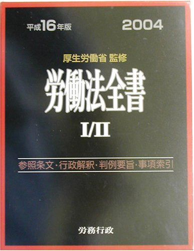 労働法全書 平成16年版(2冊セット) 18,551円