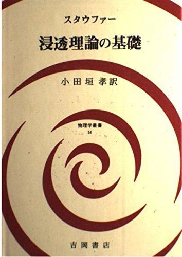 浸透理論の基礎 (物理学叢書 54)