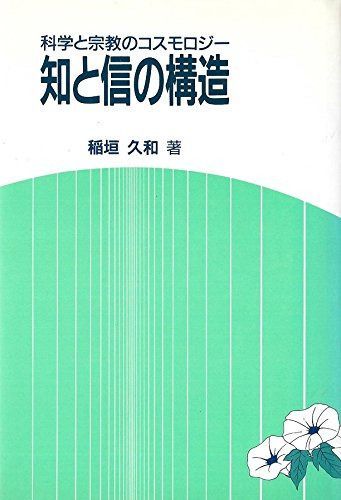 知と信の構造―科学と宗教のコスモロジー