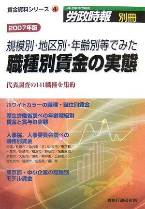 規模別・地区別・年齢別等でみた職種別賃金の実態 2007年版 (労政時報別冊)
