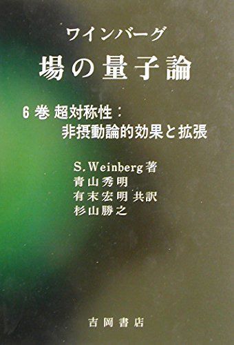 ワインバーグ場の量子論 6巻 (物理学叢書 94)