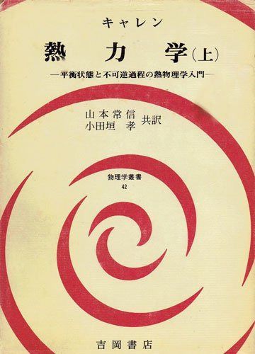 熱力学 上: 平衡状態と不可逆過程の熱物理学入門 (物理学叢書 42)