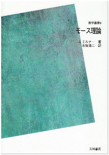 モース理論―多様体上の解析学とトポロジーとの関連 M.SpivakとR.Wellsによってノートされた講義録に基づく POD版