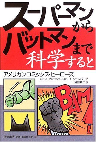 スーパーマンからバットマンまで科学すると: アメリカンコミックス・ヒーローズ