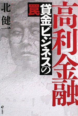 高利金融: 貸金ビジネスの罠